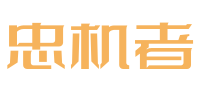 忠機(jī)者